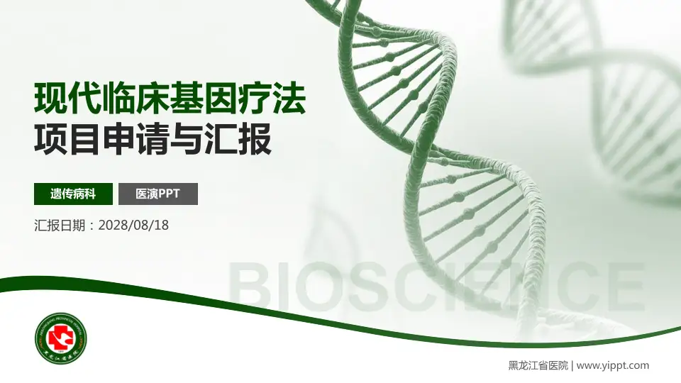 黑龙江省医院项目申请与汇报PPT模板16:9格式PPT封面效果预览图