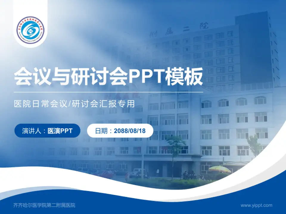 齐齐哈尔医学院第二附属医院会议与研讨会PPT模板4:3格式PPT封面效果预览图