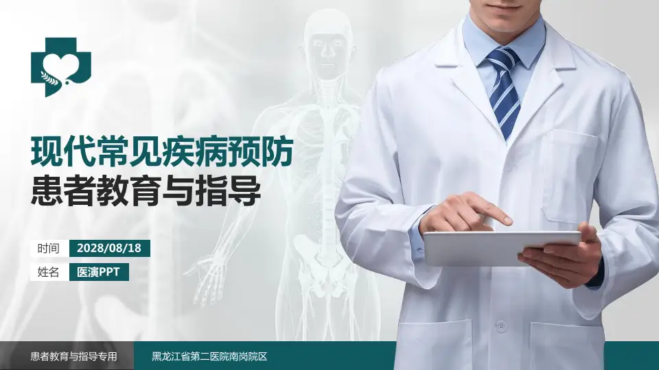 黑龙江省第二医院南岗院区患者教育与指导PPT模板16:9格式PPT封面效果预览图
