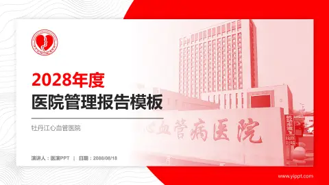 牡丹江心血管医院医院管理报告PPT模板