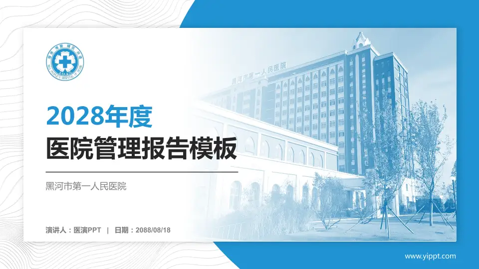 黑河市第一人民医院医院管理报告PPT模板16:9格式PPT封面效果预览图