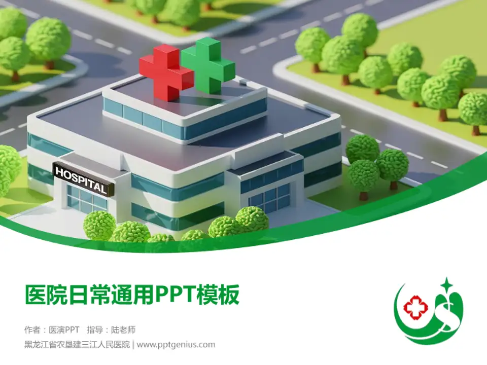 黑龙江省农垦建三江人民医院医院简介/日常通用PPT模板4:3格式PPT封面效果预览图