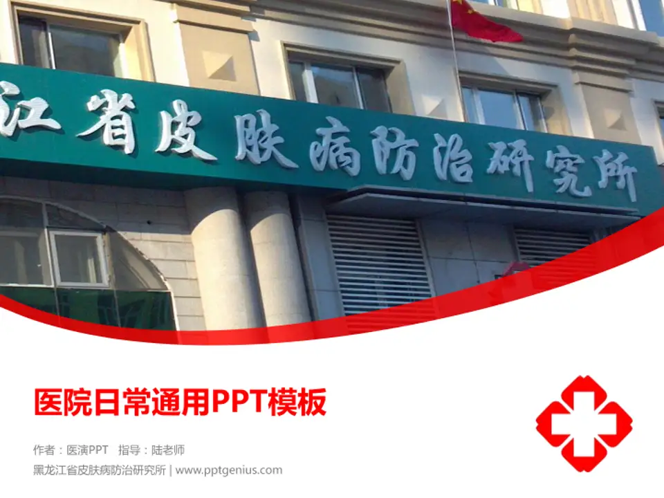 黑龙江省皮肤病防治研究所医院简介/日常通用PPT模板4:3格式PPT封面效果预览图