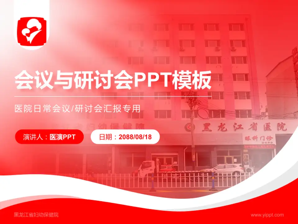 黑龙江省妇幼保健院会议与研讨会PPT模板4:3格式PPT封面效果预览图