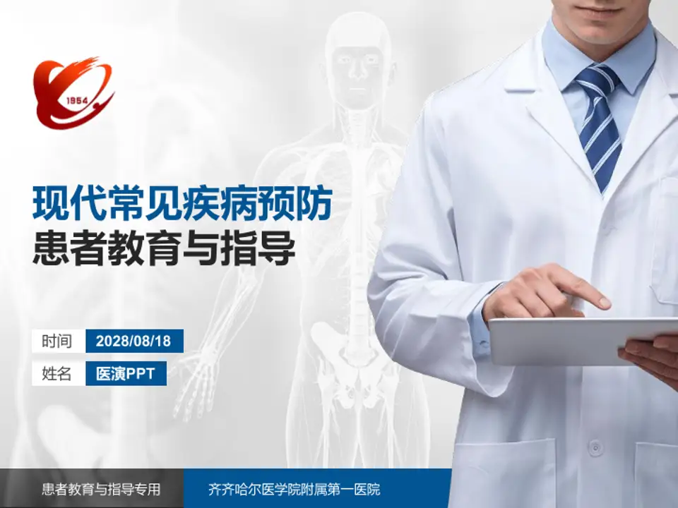 齐齐哈尔医学院附属第一医院患者教育与指导PPT模板4:3格式PPT封面效果预览图
