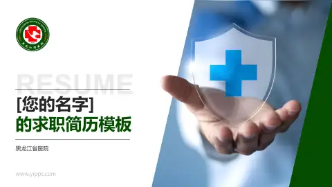 黑龙江省医院个人求职应聘简历PPT模板