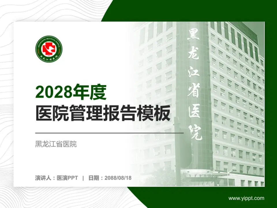 黑龙江省医院医院管理报告PPT模板4:3格式PPT封面效果预览图