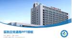 红兴隆中心医院医院简介/日常通用PPT模板_幻灯片封面预览图