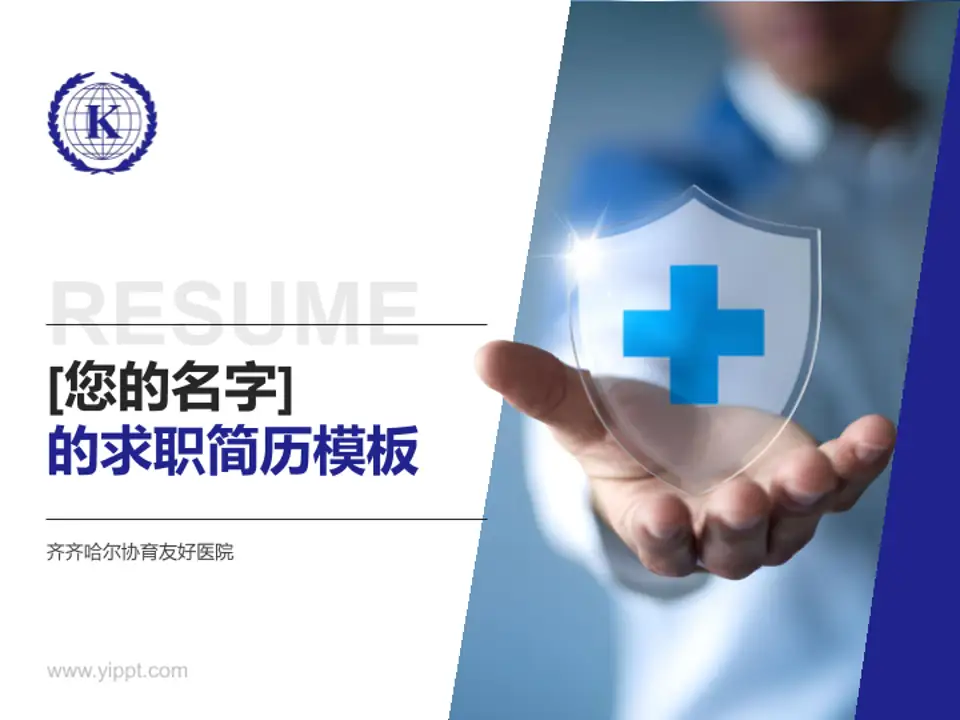 齐齐哈尔协育友好医院个人求职应聘简历PPT模板4:3格式PPT封面效果预览图