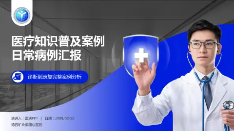 鸡西矿业集团总医院医疗知识普及PPT模板