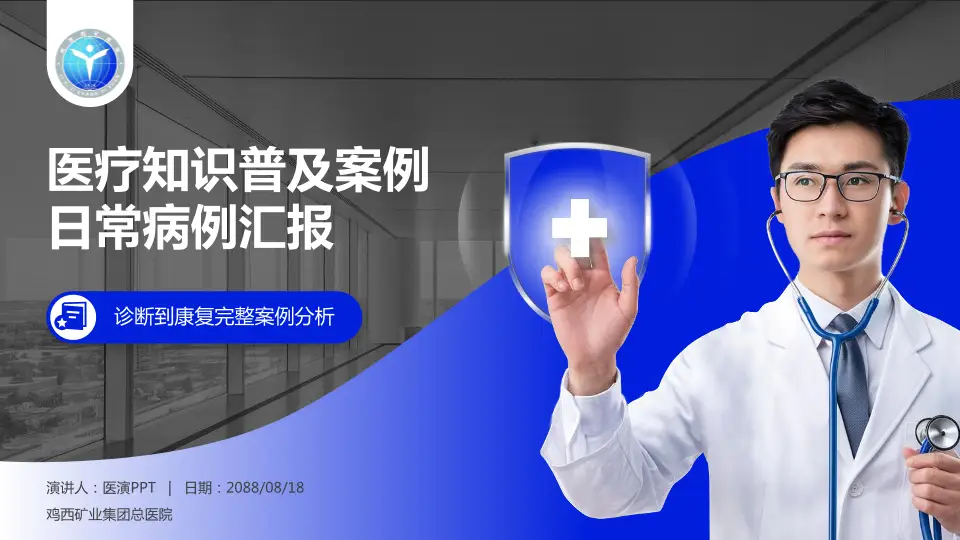 鸡西矿业集团总医院医疗知识普及PPT模板16:9格式PPT封面效果预览图