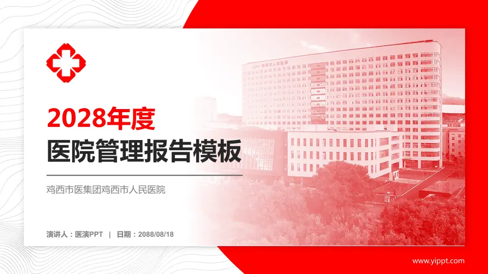 鸡西市医集团鸡西市人民医院医院管理报告PPT模板16:9格式PPT封面效果预览图
