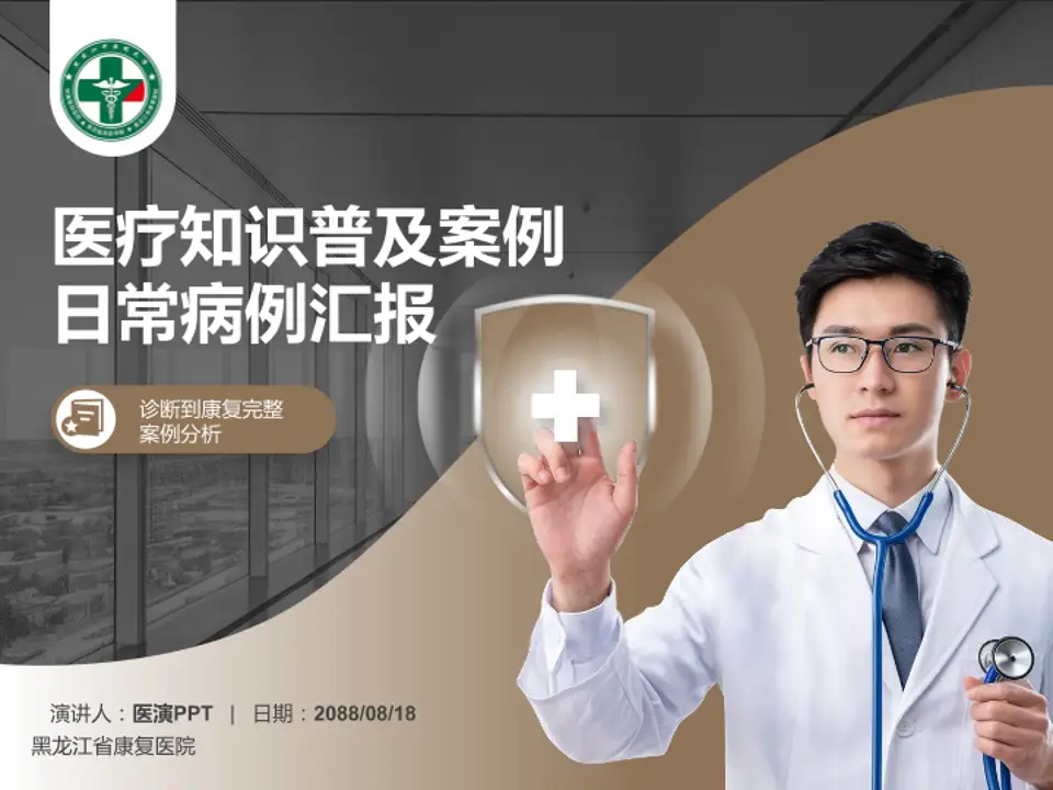 黑龙江省康复医院医疗知识普及PPT模板4:3格式PPT封面效果预览图