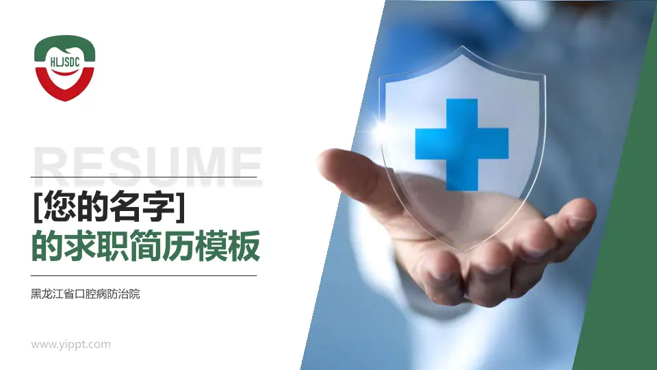 黑龙江省口腔病防治院个人求职应聘简历PPT模板16:9格式PPT封面效果预览图