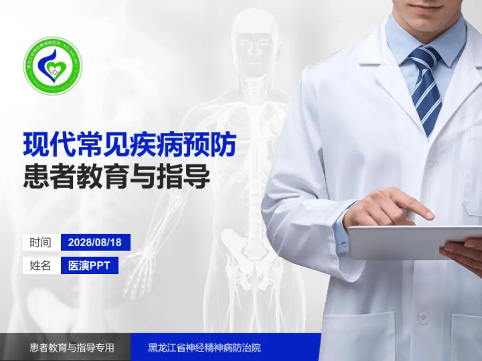 黑龙江省神经精神病防治院患者教育与指导PPT模板4:3格式PPT封面效果预览图