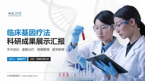中信湘雅医院科研成果展示PPT模板