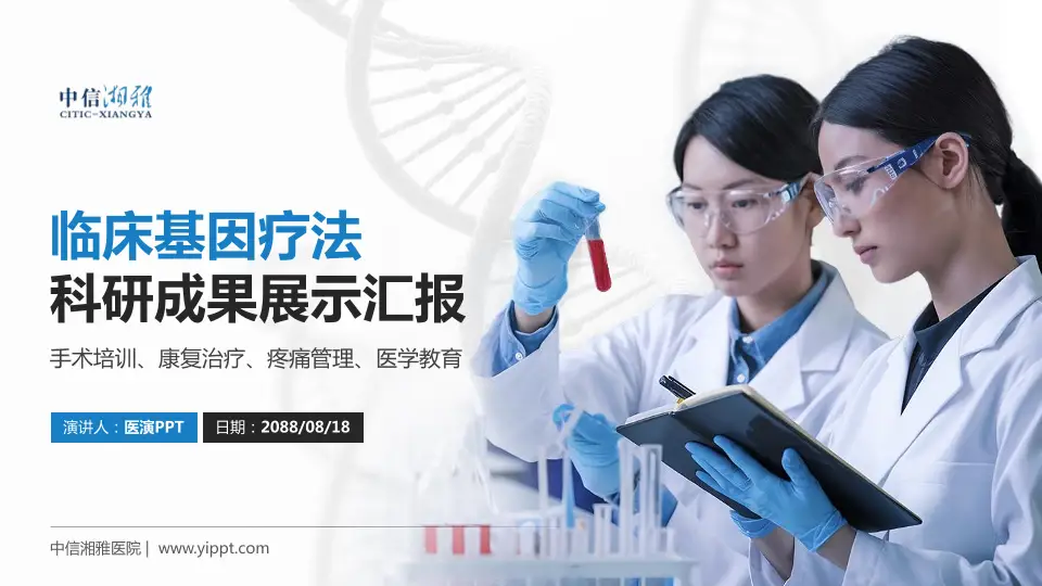 中信湘雅医院科研成果展示PPT模板16:9格式PPT封面效果预览图