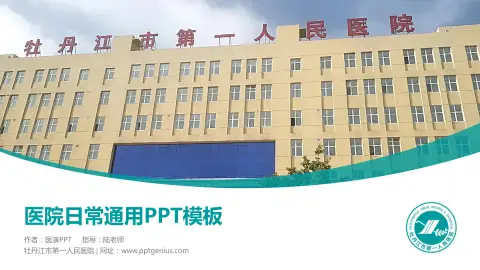 牡丹江市第一人民医院医院简介/日常通用PPT模板