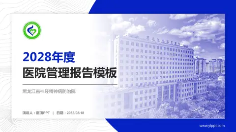 黑龙江省神经精神病防治院医院管理报告PPT模板