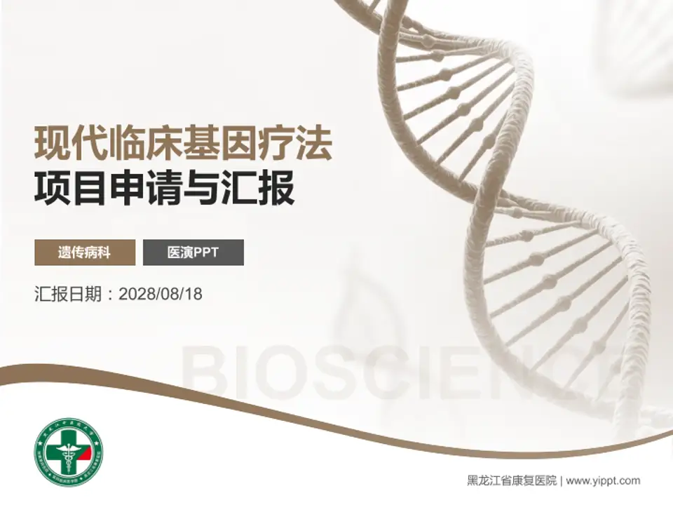 黑龙江省康复医院项目申请与汇报PPT模板4:3格式PPT封面效果预览图