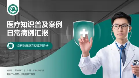 黑龙江中医药大学附属第二医院医疗知识普及PPT模板