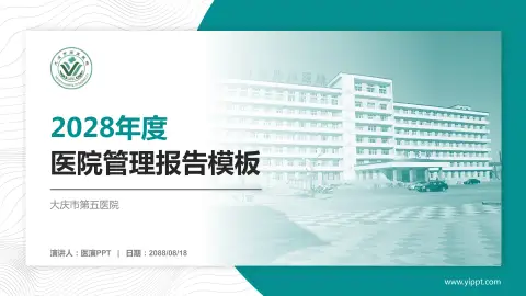大庆市第五医院医院管理报告PPT模板