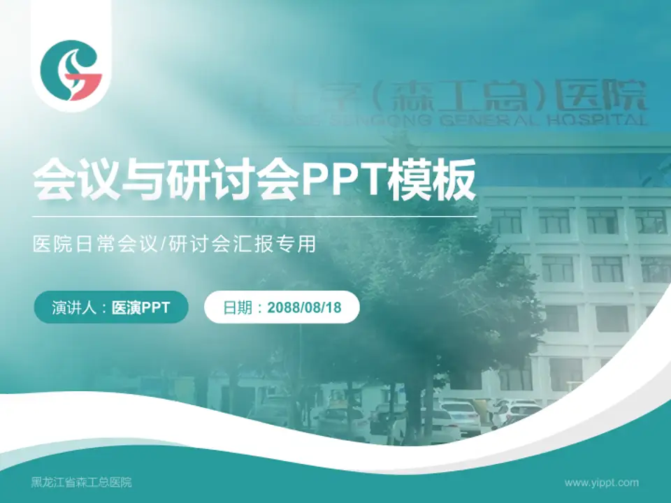 黑龙江省森工总医院会议与研讨会PPT模板4:3格式PPT封面效果预览图