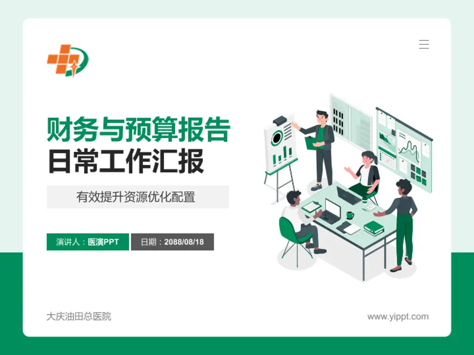 大庆油田总医院财务与预算报告PPT模板4:3格式PPT封面效果预览图