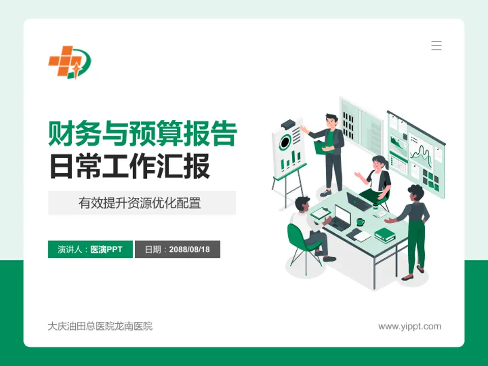 大庆油田总医院龙南医院财务与预算报告PPT模板4:3格式PPT封面效果预览图