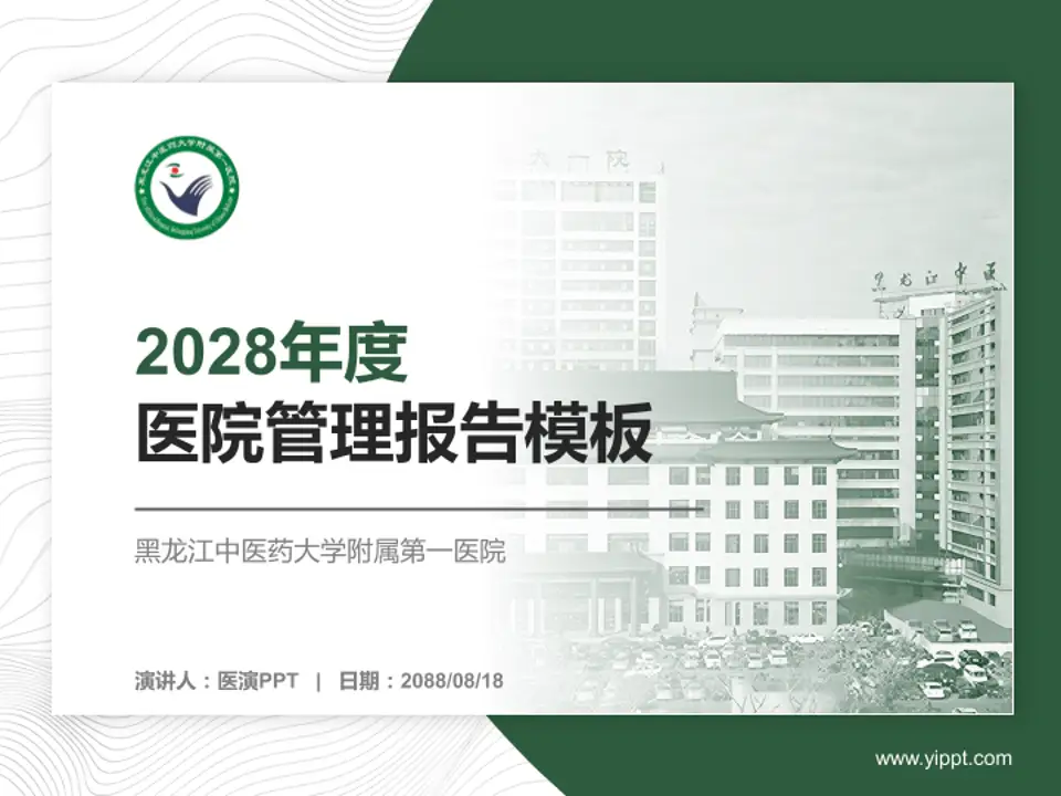 黑龙江中医药大学附属第一医院医院管理报告PPT模板4:3格式PPT封面效果预览图