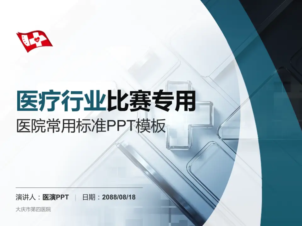 大庆市第四医院医疗行业比赛专用PPT模板4:3格式PPT封面效果预览图