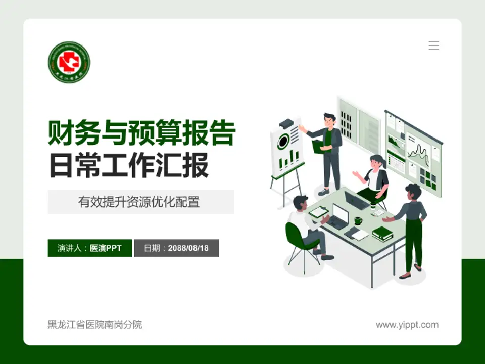 黑龙江省医院南岗分院财务与预算报告PPT模板4:3格式PPT封面效果预览图