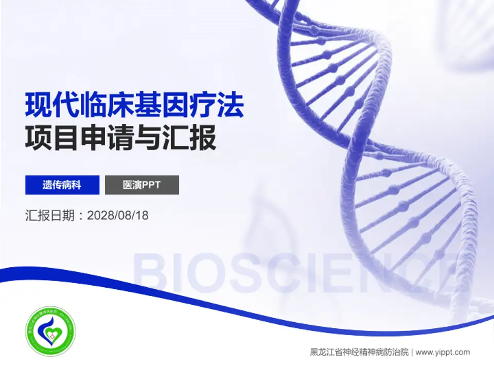 黑龙江省神经精神病防治院项目申请与汇报PPT模板4:3格式PPT封面效果预览图