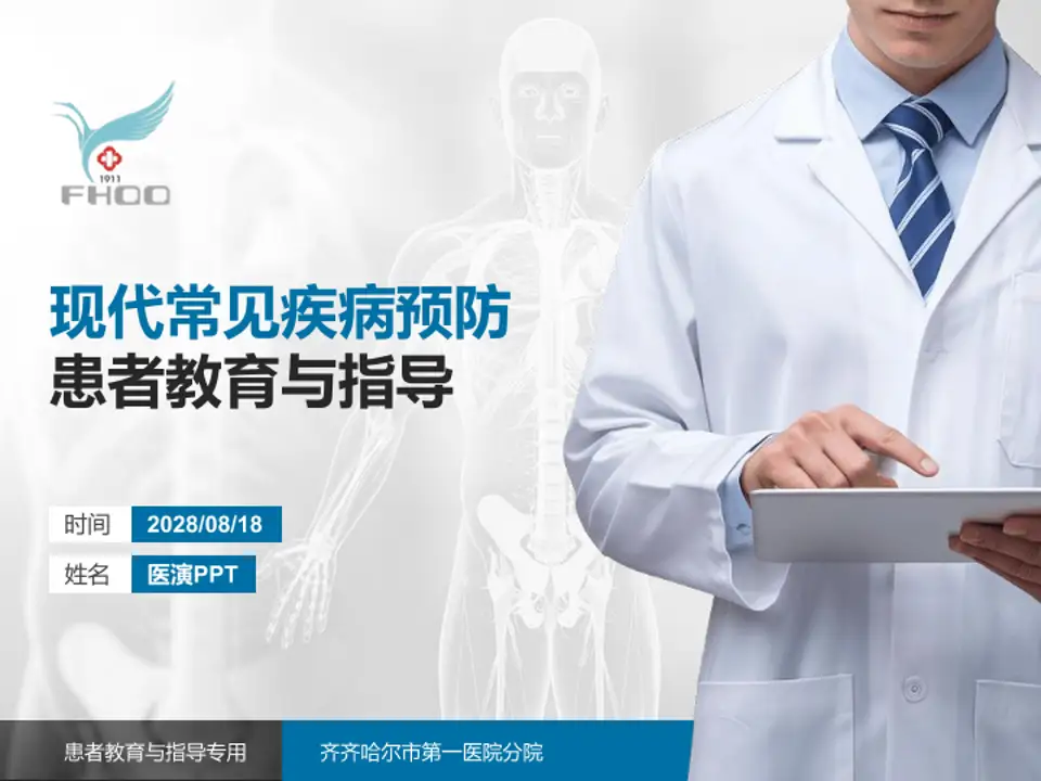齐齐哈尔市第一医院分院患者教育与指导PPT模板4:3格式PPT封面效果预览图
