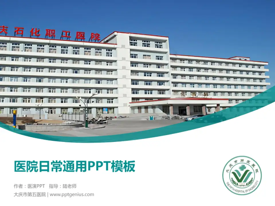 大庆市第五医院医院简介/日常通用PPT模板4:3格式PPT封面效果预览图
