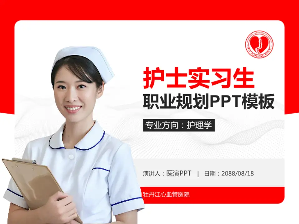 牡丹江心血管医院护理专业职业生涯规划PPT模板4:3格式PPT封面效果预览图