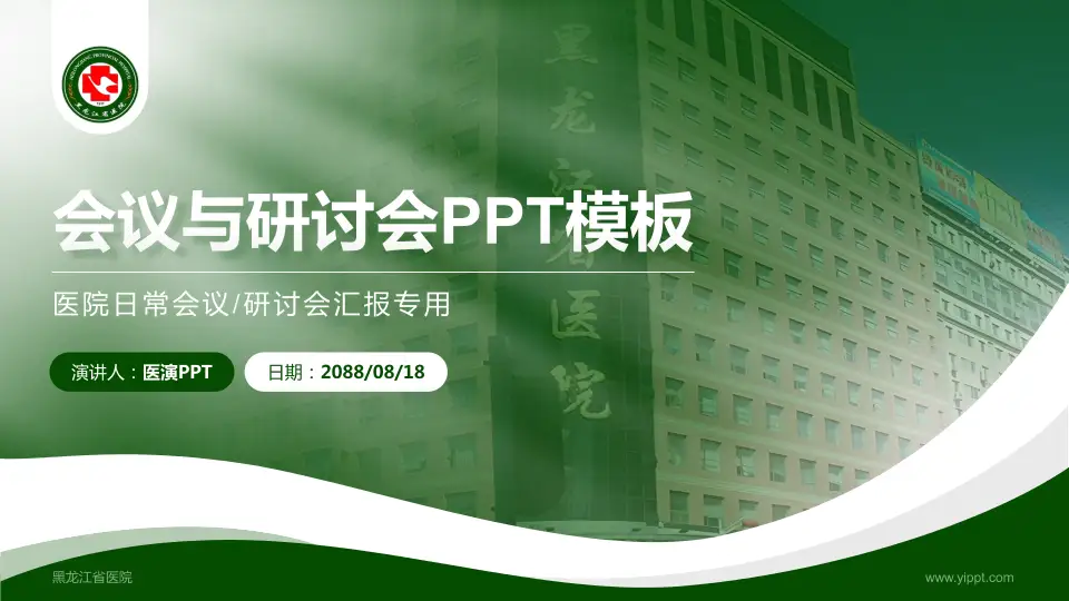 黑龙江省医院会议与研讨会PPT模板16:9格式PPT封面效果预览图