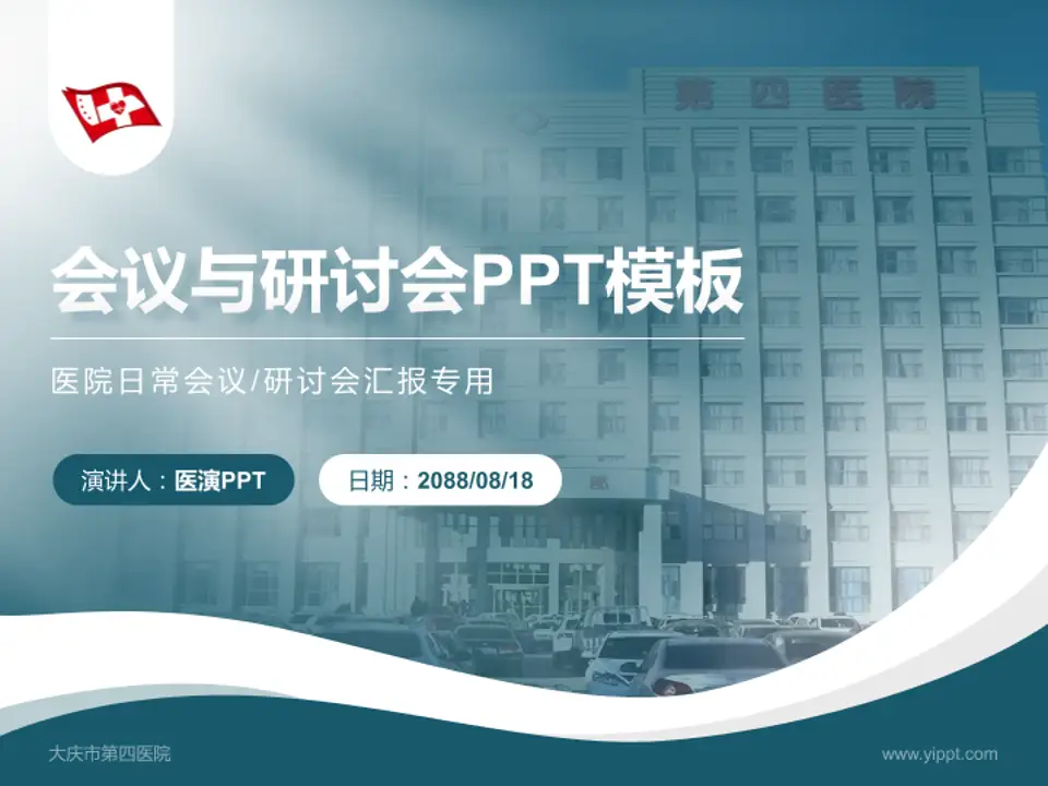 大庆市第四医院会议与研讨会PPT模板4:3格式PPT封面效果预览图