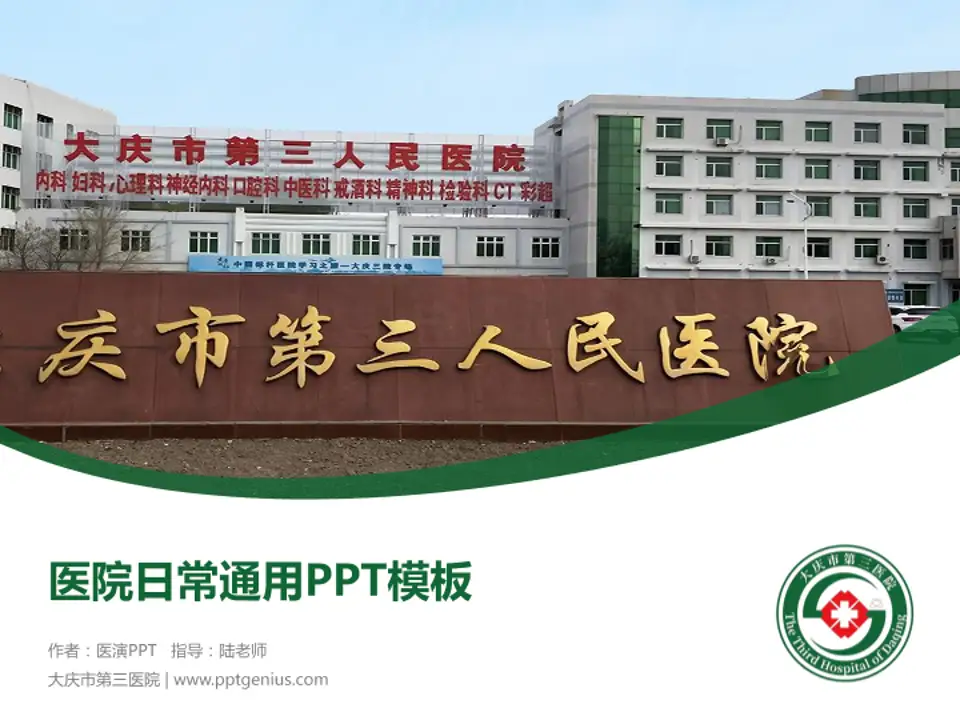 大庆市第三医院医院简介/日常通用PPT模板4:3格式PPT封面效果预览图