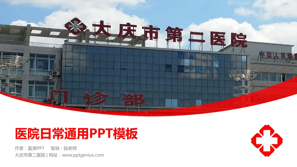 大庆市第二医院医院简介/日常通用PPT模板16:9格式PPT封面效果预览图
