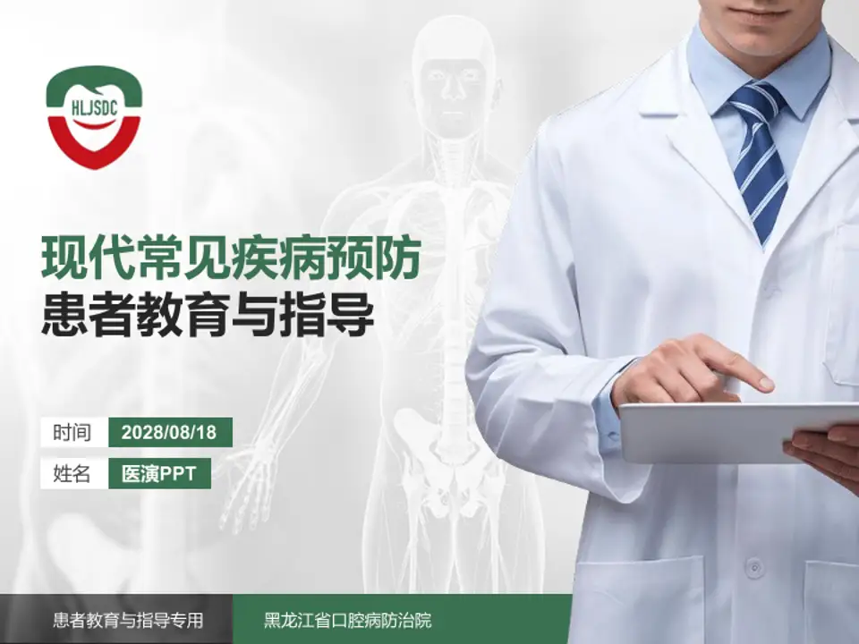 黑龙江省口腔病防治院患者教育与指导PPT模板4:3格式PPT封面效果预览图