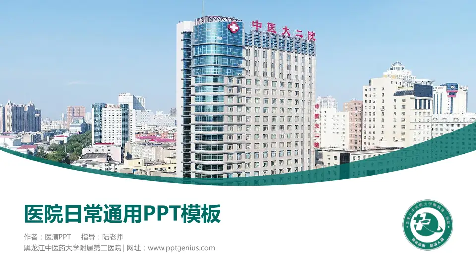 黑龙江中医药大学附属第二医院医院简介/日常通用PPT模板16:9格式PPT封面效果预览图