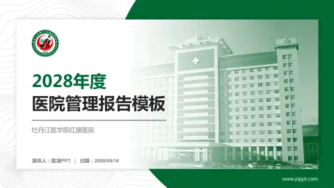 牡丹江医学院红旗医院医院管理报告PPT模板