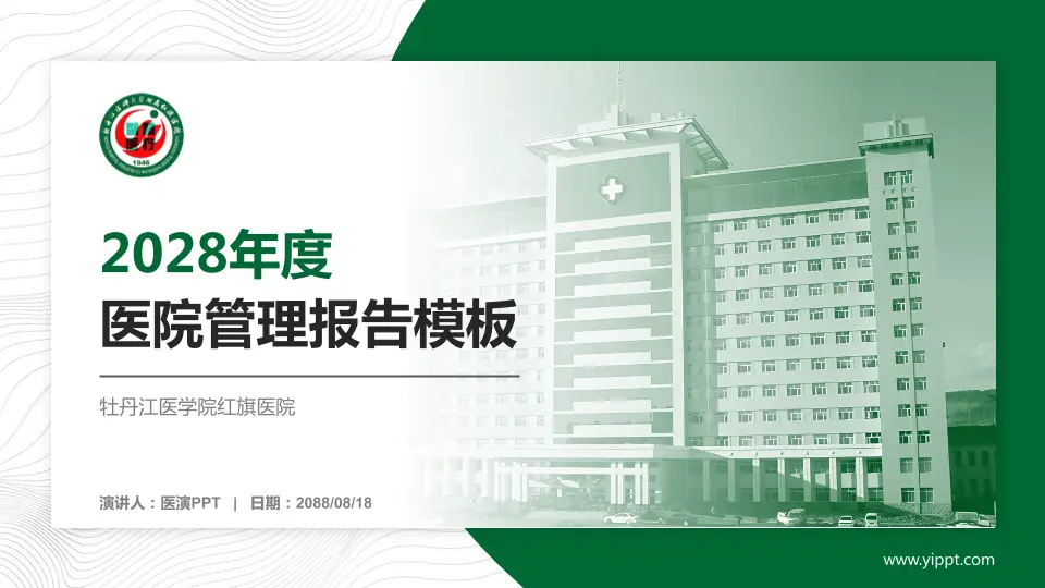 牡丹江医学院红旗医院医院管理报告PPT模板16:9格式PPT封面效果预览图