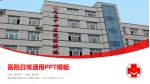 黑龙江省农垦九三中心医院医院简介/日常通用PPT模板_幻灯片封面预览图