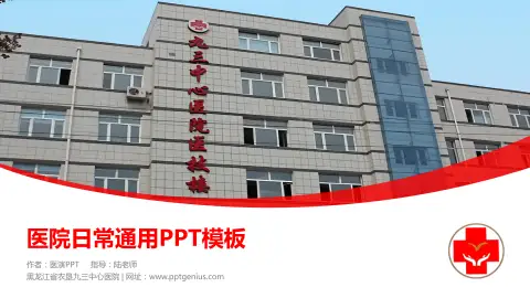 黑龙江省农垦九三中心医院医院简介/日常通用PPT模板