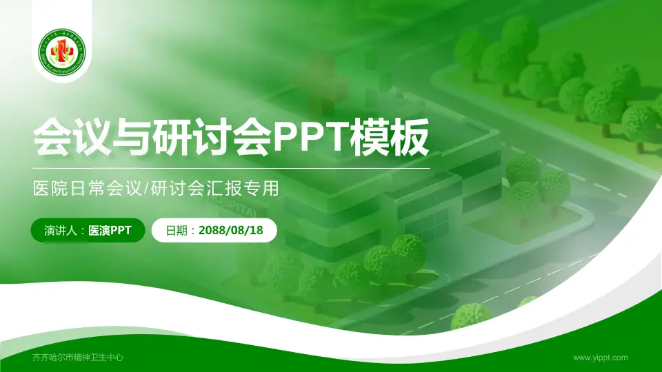 齐齐哈尔市精神卫生中心会议与研讨会PPT模板16:9格式PPT封面效果预览图