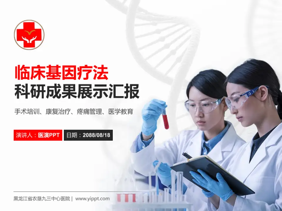 黑龙江省农垦九三中心医院科研成果展示PPT模板4:3格式PPT封面效果预览图