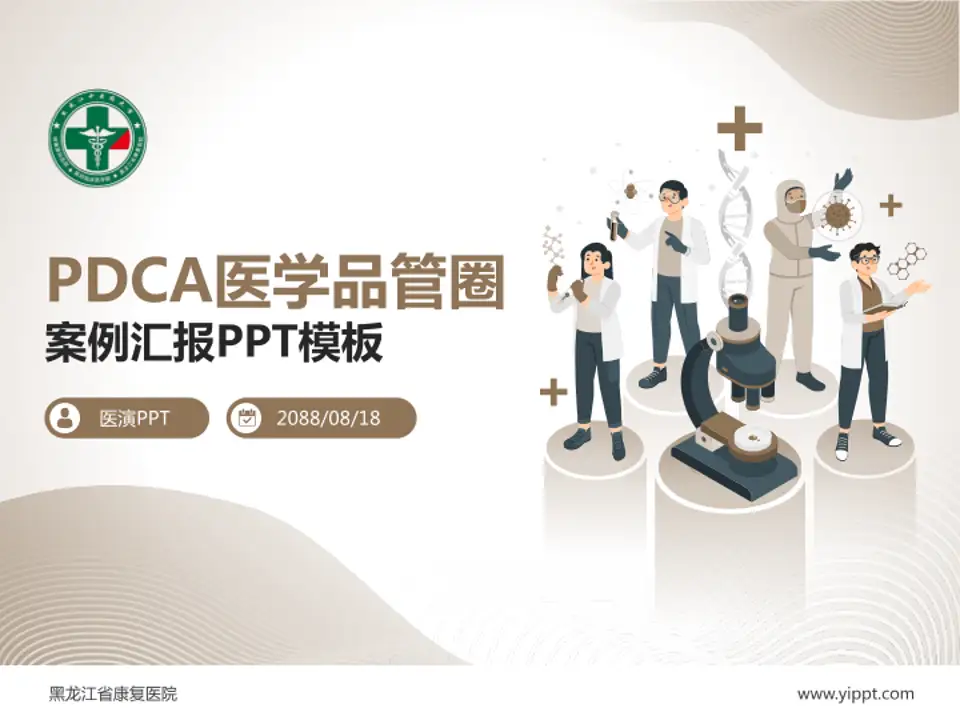 黑龙江省康复医院品管圈PDCA演示专用PPT模板4:3格式PPT封面效果预览图