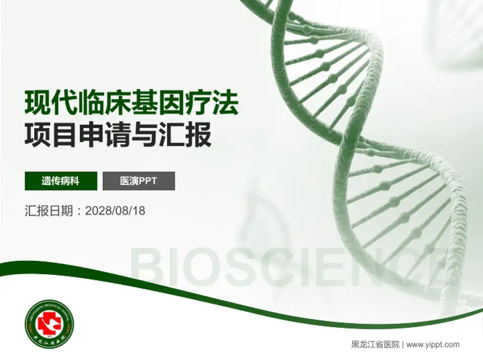 黑龙江省医院项目申请与汇报PPT模板4:3格式PPT封面效果预览图